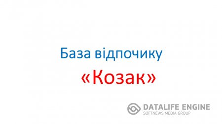 База відпочинку "Козак"